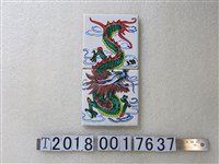 藏品(龍圖樣彩繪磁磚)的圖片