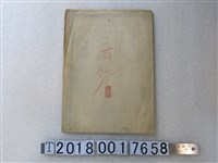 藏品(〈六千分之一西勢庄地圖〉謄本)的圖片