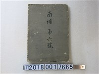 藏品(〈南投郡草屯庄南埔地圖〉謄本二十四葉之內第六號)的圖片