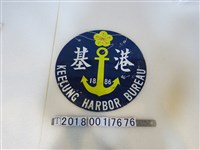 藏品(基隆港海軍鐵牌)的圖片