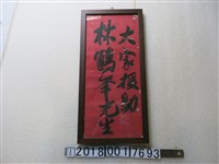 藏品(「大家援助林鶴峯先生」選舉文宣)的圖片