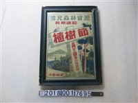 藏品(臺中縣政府臺中縣山林會植樹節海報)的圖片