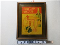 藏品(臺中州酒菸草零售商聯合會菸酒海報)的圖片