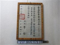 藏品(臺南縣警察局公告嚴禁攀折盜竊甘蔗告示)的圖片