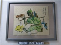 藏品(「出賣民族的罪人」反共宣傳海報)的圖片