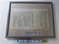 藏品(新竹廳各界慶祝總統六十晉六華誕籌備會議紀錄)的圖片