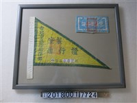 藏品(臺北市民防指揮部空襲通行證與空襲服務證)的圖片