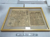 藏品(新華社徽州支社出版《新華電訊》一九四九年八月？？日版與徐鑄成督印《文匯報》民國三十八年四月九日版)的圖片