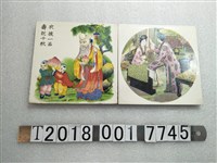 藏品(中國傳統圖畫賀壽圖樣與畫眉女性彩繪磁磚)的圖片