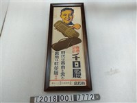 藏品(基隆野原商行特許專賣千日履廣告海報)的圖片