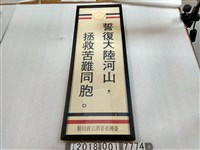 藏品(臺灣省菸酒公賣局製「誓復大陸河山，拯救苦難同胞」標語)的圖片