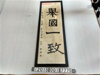 藏品(南屯公學校陳金水元旦試筆「舉國一致」書法字圖)的圖片