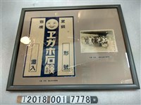 藏品(肥皂商標紙與肥皂工廠包裝作業照片)的圖片