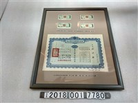 藏品(臺灣省實物土地債券與土地徵收補償股票)的圖片