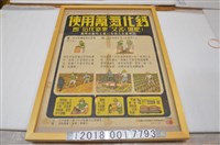 藏品(中國農村復興聯合委員會編印鼓勵施用氫氮化鈣肥料海報)的圖片