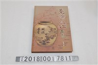 藏品(方樑生著《臺灣之硘看款》)的圖片