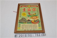 藏品(大東化成工業製藥廠家畜產業部出品保畜素廣告海報)的圖片