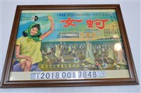 藏品(中央電影公司《蚵女》電影海報)的圖片