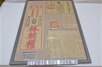 藏品(戰後國民大會代表候選人宣傳單與甲種省縣公職候選人考試及格證書與選舉權證)的圖片