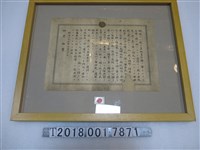 藏品(明治二十三年十月三十日頒布教育敕語)的圖片