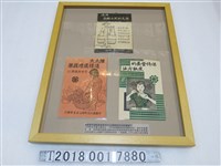 藏品(中國農村復興聯合委員會編印農家生活叢書)的圖片