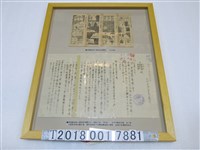 藏品(內埔庄實施燈火管制公文與燈火管制宣傳畫頁)的圖片