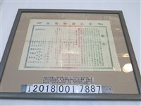 藏品(新竹啤酒共同販賣所刊行麥酒合同販賣廣告)的圖片