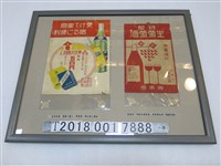 藏品(臺中州酒與煙草零售商聯合會廣告和專賣局特製生葡萄酒廣告)的圖片
