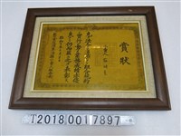 藏品(新竹食鹽煙草酒類零售商組合頒發予蘇明奎表彰賞狀)的圖片