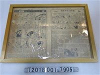 藏品(《圖畫時報》民國四十年三月一日刊登之漫畫與報導)的圖片