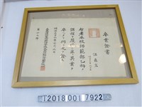藏品(臺灣總督府國語學校師範部發予溫鼎宏之畢業證書)的圖片
