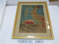 藏品(臺灣地方自治協會臺中州支部大屯郡部會投票宣傳海報)的圖片