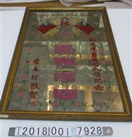 藏品(陳木村敬賀歡送陳露雨君入伍紀念還我河山鏡子)的圖片