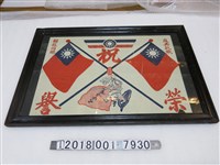 藏品(反共抗俄解救同胞祝榮譽賀圖)的圖片