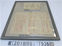 藏品(戰時美軍空投心戰傳單與皇民奉公會新竹州支部頒發申報敵機空投物品相關文件)的圖片
