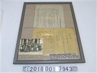 藏品(廢止舊曆年誓約書等相關文件與過日本年合影照片)的圖片