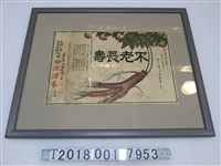藏品(滾源蔘行不老長壽人參廣告海報)的圖片