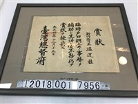 藏品(臺灣總督府頒發予新竹廳保正温運桂協助戶口調查之賞狀)的圖片