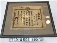 藏品(臺南廳頒發予阿公店支廳保正廖尾公務優良之表彰狀)的圖片