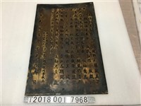 藏品(民國五十年元月六日政工幹部學校政治作戰研究班第一至六期全體同學敬立黃埔軍校鐵牌)的圖片