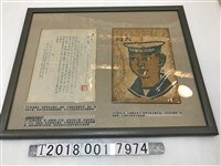 藏品(皇民奉公會溪湖分會舉辦海軍特別志願兵演講會通知事項與昭和十八年六月一日發行《臺灣藝術》海軍兵封面)的圖片