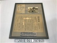 藏品(臺灣預備徵兵檢查須知回覽板與方？德第一補充兵證書與臺籍日本兵合照)的圖片