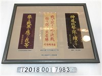 藏品(戰時臺灣總督府印製戰爭相關宣傳標語)的圖片