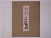 藏品(臺中州南投郡中寮庄調製〈一千二百分之一南投郡中寮庄分水寮地圖〉三十一葉之內第一至十五號)的圖片