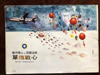 藏品(中央委員會第六組印製政治號召與心理作戰心戰傳單)的圖片