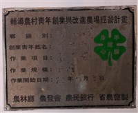 藏品(農林廳農發會農民銀行省農會製輔導農村青年創業與改進農場經營計畫鐵牌)的圖片