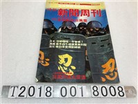 藏品(余建新發行《時報新聞周刊》創刊號)的圖片