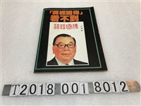 藏品(江南著《蔣經國傳》)的圖片