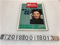 藏品(耿榮水發行《薪火週刊》第67期)的圖片