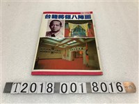 藏品(司徒雲著《臺籍將領八陣圖》)的圖片